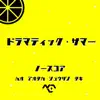 No's-Core - ドラマティック・サマー - EP